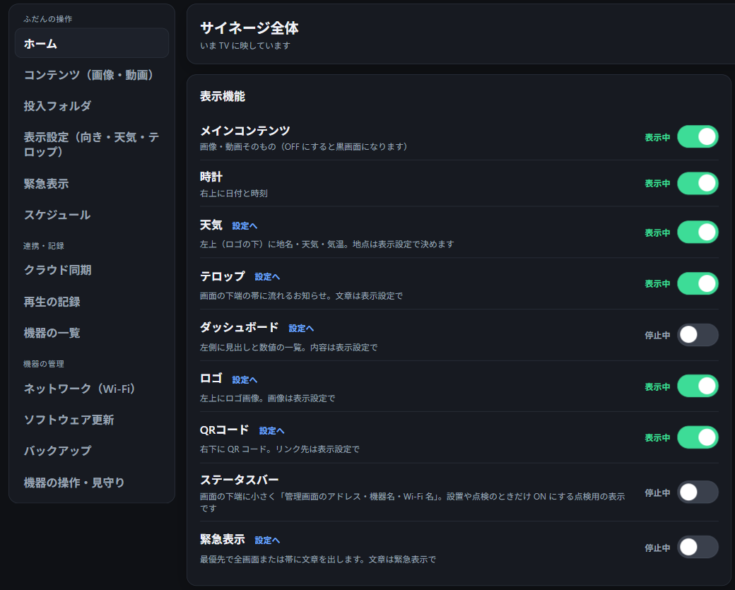 サイネる君の管理画面。表示機能（メインコンテンツ・時計・天気・テロップ・ロゴ・QR コード・緊急表示）をスイッチで入り切りできる
