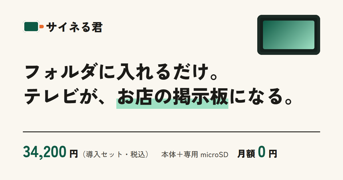 デジタルサイネージ サイネる君